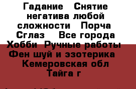 Гадание.  Снятие негатива любой сложности.  Порча. Сглаз. - Все города Хобби. Ручные работы » Фен-шуй и эзотерика   . Кемеровская обл.,Тайга г.